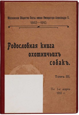 [Родословная книга охотничьих собак]. Правила записи в родословную книгу охотничьих собак ... [В 5 т.]. 1902-1914.